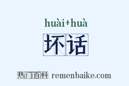 坏话是什么意思的图片